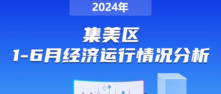 規劃計劃-集美區2024年1-6月經濟運行分析_01.jpg